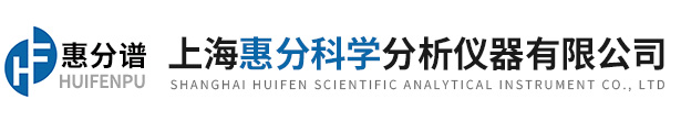 上海惠分科学分析仪器有限企业